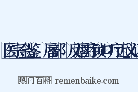 医宗金鉴·唇部·反唇疔锁口疔近义词是什么意思的图片